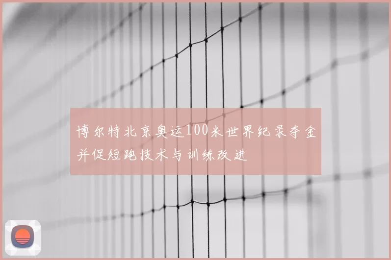 博尔特北京奥运100米世界纪录夺金并促短跑技术与训练改进