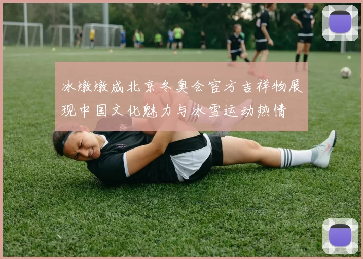 冰墩墩成北京冬奥会官方吉祥物展现中国文化魅力与冰雪运动热情