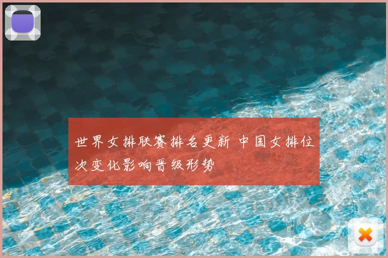 世界女排联赛排名更新 中国女排位次变化影响晋级形势