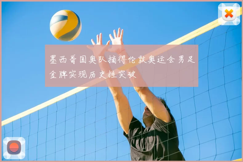 墨西哥国奥队摘得伦敦奥运会男足金牌实现历史性突破