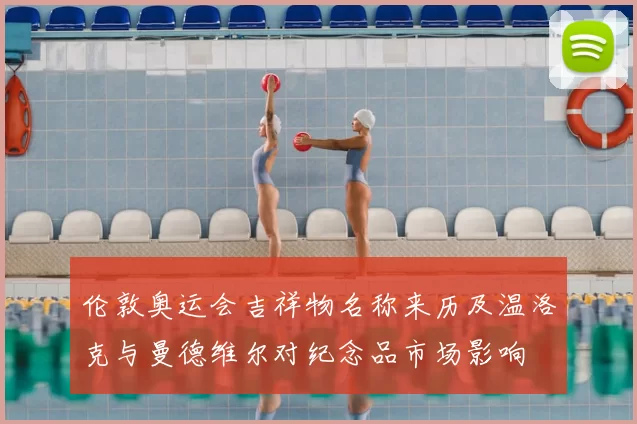 伦敦奥运会吉祥物名称来历及温洛克与曼德维尔对纪念品市场影响