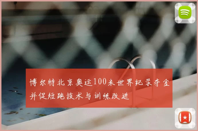 博尔特北京奥运100米世界纪录夺金并促短跑技术与训练改进