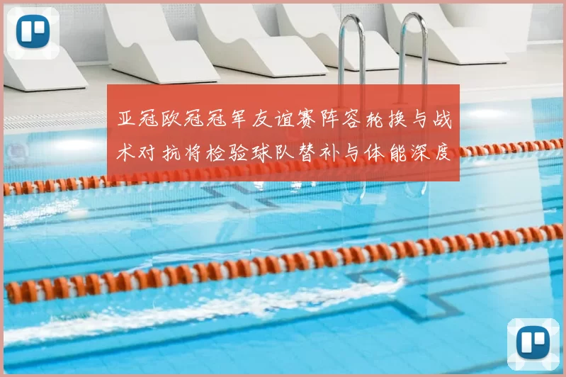亚冠欧冠冠军友谊赛阵容轮换与战术对抗将检验球队替补与体能深度