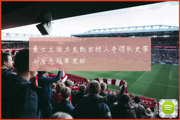 勇士主场力克凯尔特人夺得队史第七座总冠军奖杯