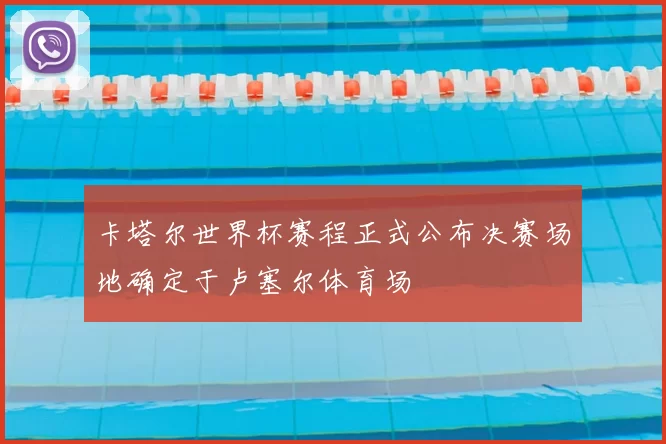 卡塔尔世界杯赛程正式公布决赛场地确定于卢塞尔体育场