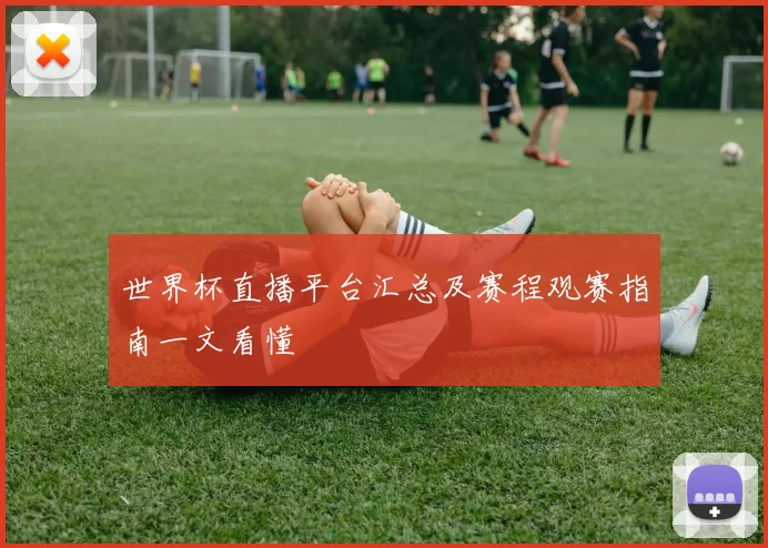 世界杯直播平台汇总及赛程观赛指南一文看懂