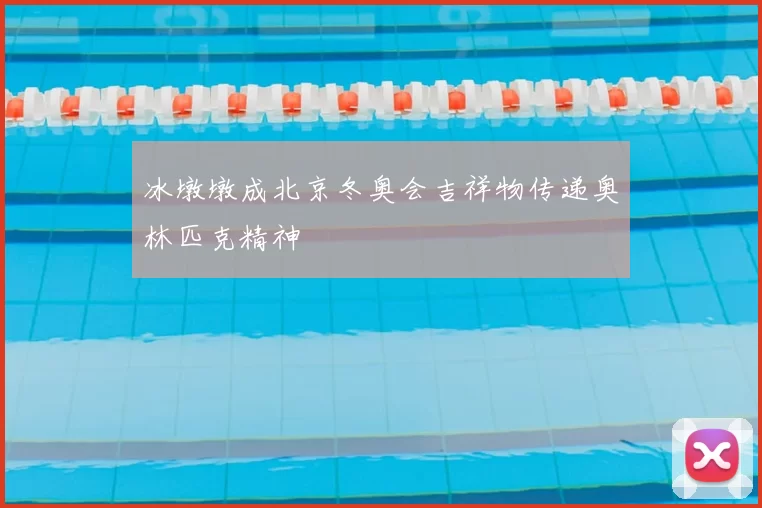 冰墩墩成北京冬奥会吉祥物传递奥林匹克精神