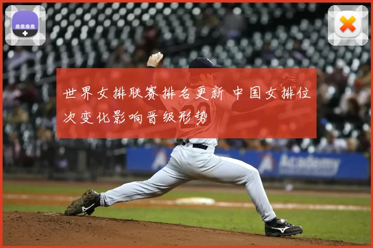 世界女排联赛排名更新 中国女排位次变化影响晋级形势