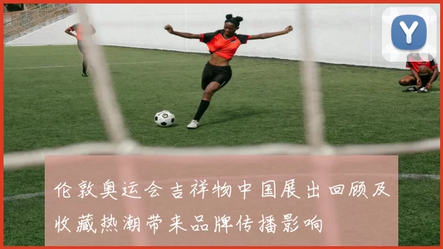 伦敦奥运会吉祥物中国展出回顾及收藏热潮带来品牌传播影响