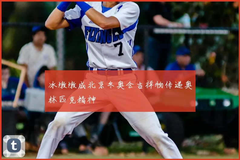 冰墩墩成北京冬奥会吉祥物传递奥林匹克精神