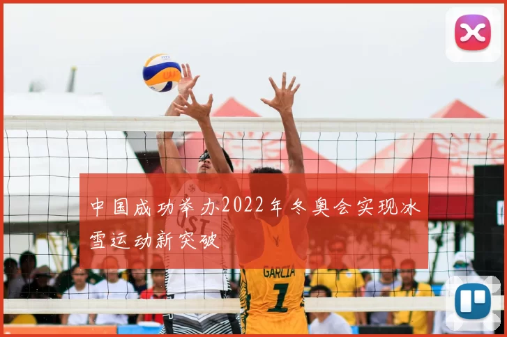 中国成功举办2022年冬奥会实现冰雪运动新突破