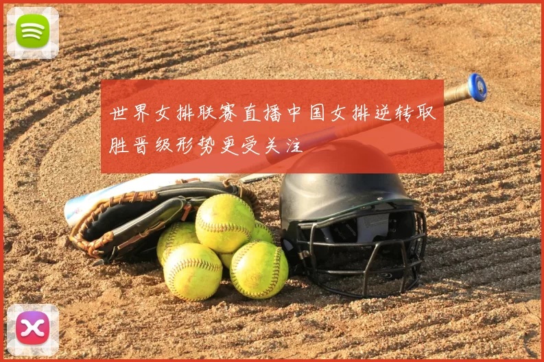 世界女排联赛直播中国女排逆转取胜晋级形势更受关注