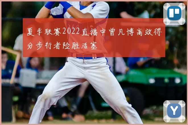 夏季联赛2022直播中曾凡博高效得分步行者险胜活塞